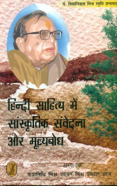 Hindi Sahitya Mein Sanskritik Samvedna Aur Moolyabodh by Ed. by Dayanidhi Mishr