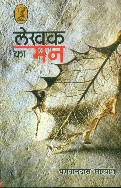Lekhak Ka Man by Bhagwandass Morwal