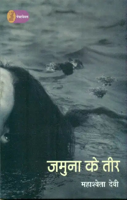 Jamuna Ke Teer by Mahasweta Devi