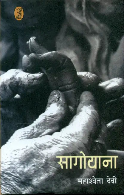 Sagoyana by Mahasweta Devi