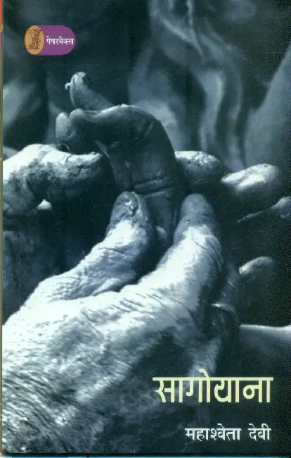 Sagoyana by Mahasweta Devi