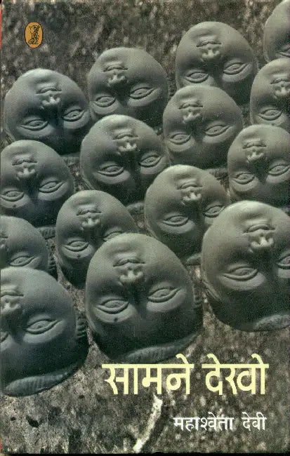 Samne Dekho by Mahasweta Devi
