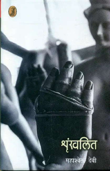 Shrinkhalit by Mahasweta Devi