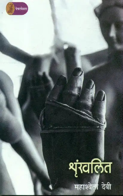 Shrinkhalit by Mahasweta Devi