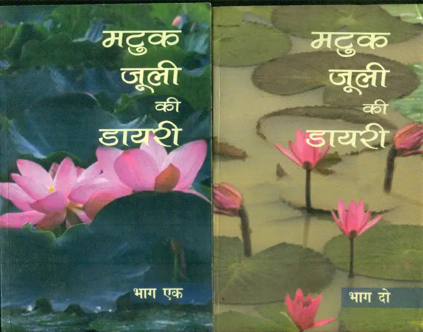 Matuk-Juli Ki Diary by Matuk Nath Chaudhary