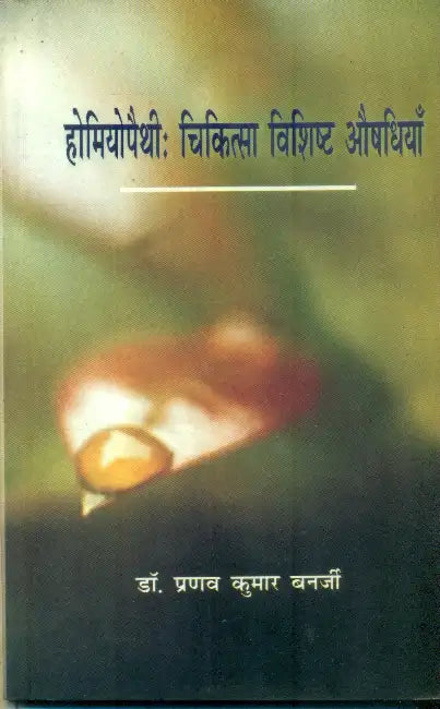 Homeopathy Chikitsa Vishist Aushadhiyan by Dr. Pranav Kumar Banarjee