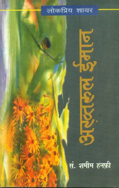 Lokpriya Shayar Akhtaruliman by Shamim Hanfi