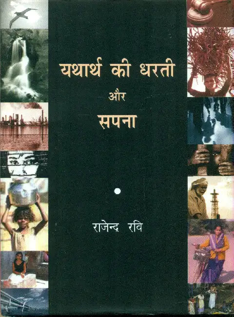 Yatharth Ki Dharti Aur Sapna by Rajendra Ravi