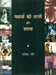 Yatharth Ki Dharti Aur Sapna by Rajendra Ravi