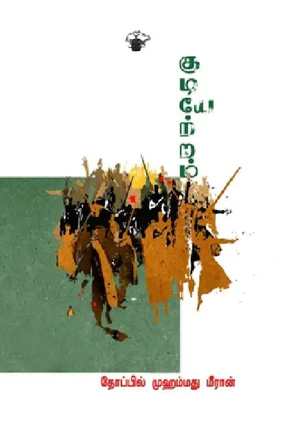 Kudiyettram by Thoppil Muhammad Meeran