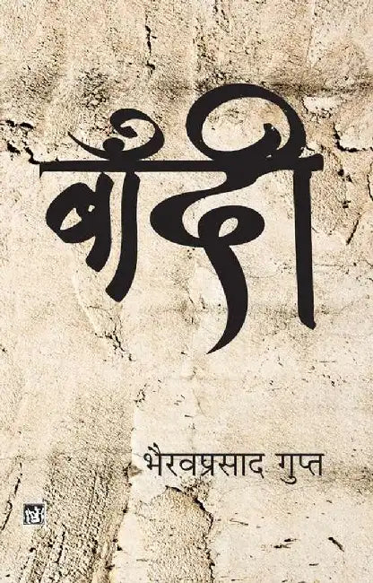 Baandi by Bhairavprasad Gupt