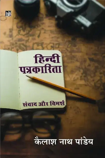 Hindi Patrakarita Samvad Aur Vimarsh by Kailash Nath Pandey