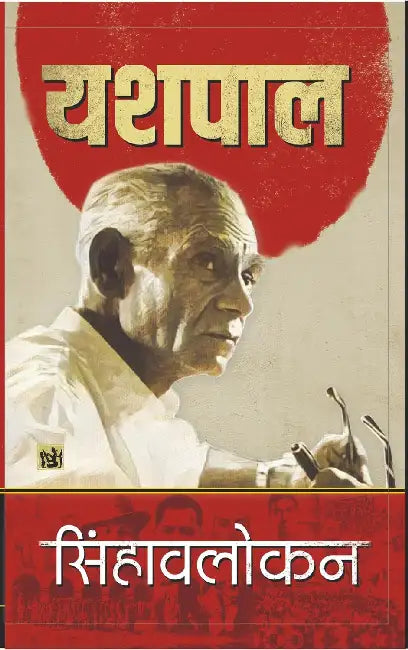 Sinhavlokan by Yashpal