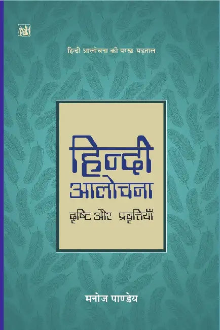 Hindi Aalochana: Drishti Aur Pravritiyan by Manoj Pandey