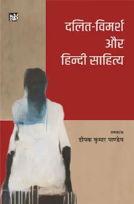 Dalit-Vimarsh Aur Hindi Sahitya by Deepak Kumar Pandey