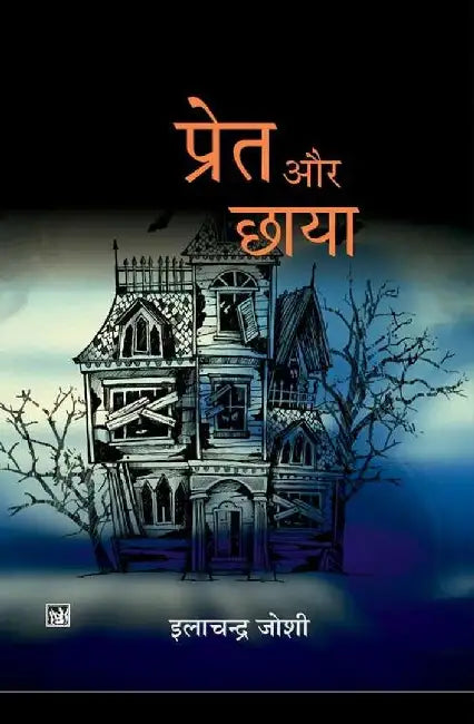 Pret Aur Chhaya by Ilachandra Joshi