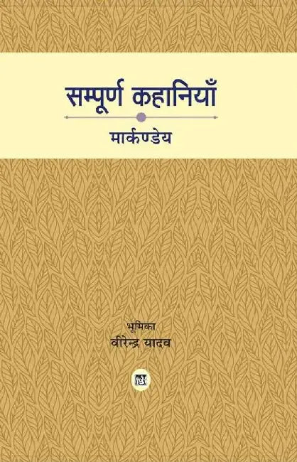Sampoorna Kahaniyan Markandey by Markande, Ed. Durga Prasad Singh, Sasya Nagar