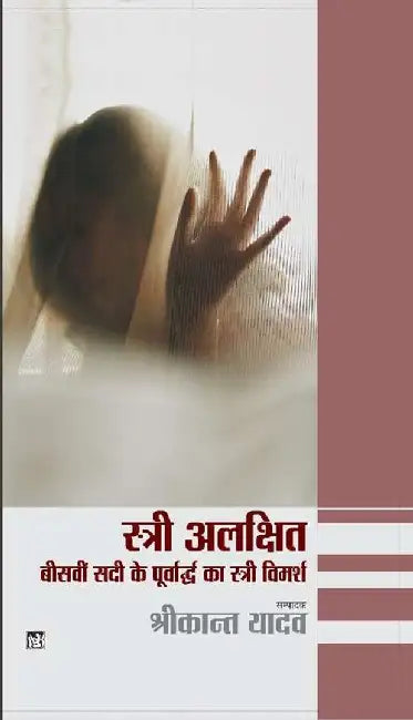 Stri Alakshit by Ed. Shrikant Yadav