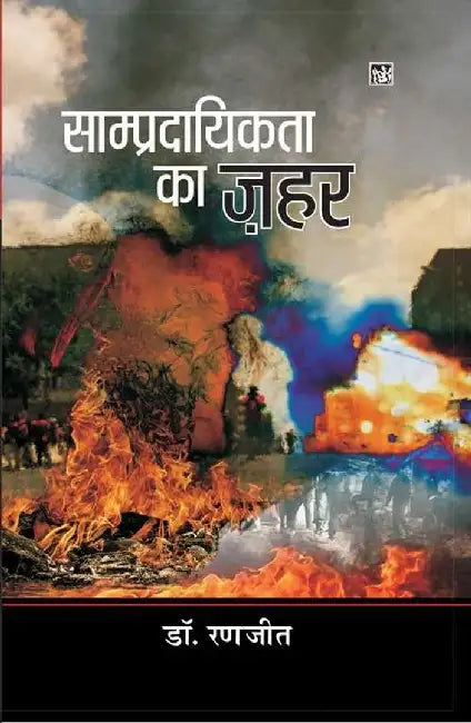 Sampradayikta Ka Zahar by Ranjit