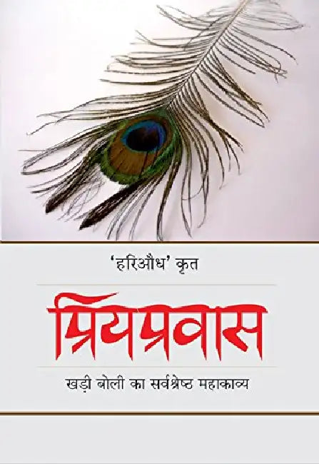 Priyapravas by Ayodhya Singh Upadhyay 'Hariaoudh'