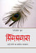 Priyapravas by Ayodhya Singh Upadhyay 'Hariaoudh'