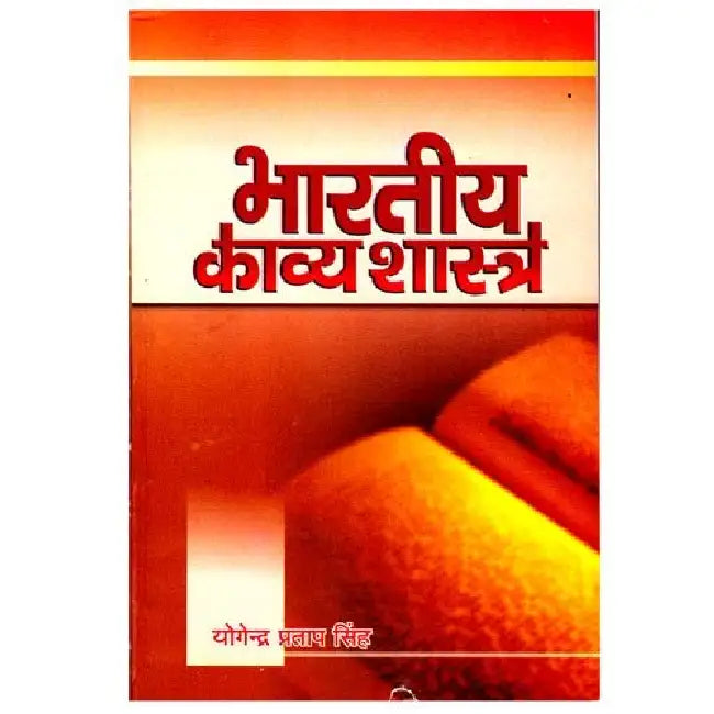 Bhartiya Kavya Shastra by Yogendra Pratap Singh