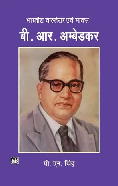B. R. Ambedkar : Bhartiya Waltair Evam Marx by P. N. Singh