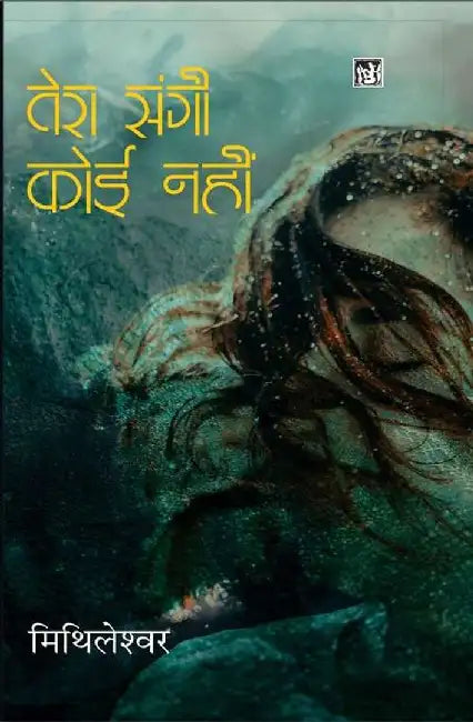 Tera Sangi Koi Nahin by Mithileshwar