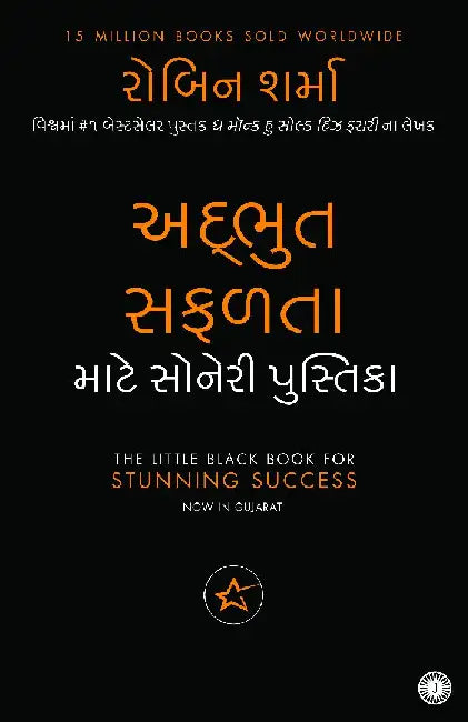 The Little Black Book for Stunning Success (Gujarati) by Robin Sharma