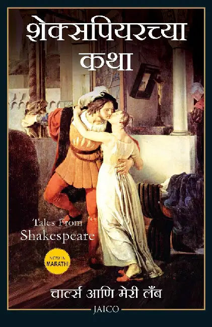 Tales from Shakespeare (Marathi) by Charles and Mary Lamb
