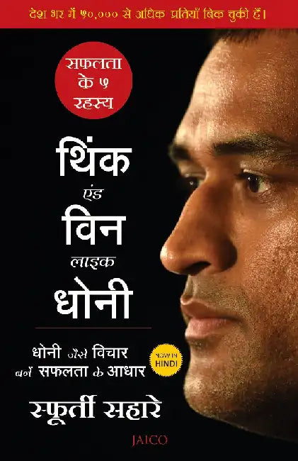 Think and Win like Dhoni (Hindi) by Sfurti Sahare