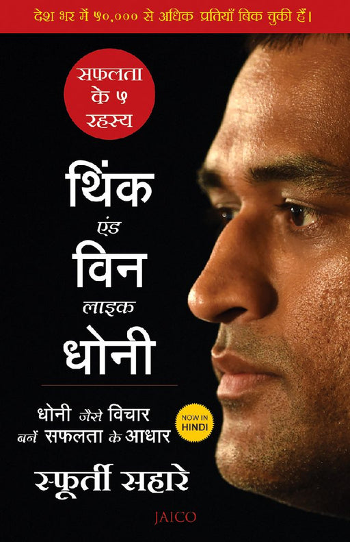 Think and Win like Dhoni (Hindi) by Sfurti Sahare