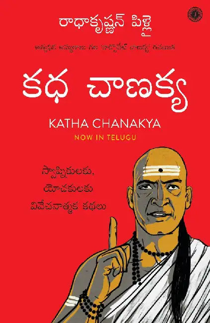 Katha Chanakya (Telugu) by Radhakrishnan Pillai