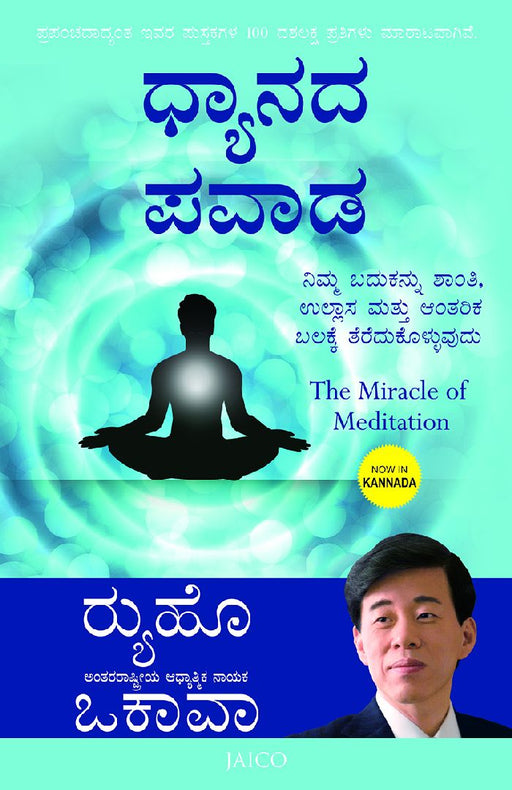 The Miracle of Meditation (Kannada) by Ryuho Okawa