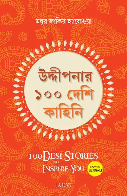 100 Desi Stories to Inspire You (Bengali) by Madhur Zakir Hallegua