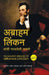 The Greatest Speeches of Abraham Lincoln (Marathi) by Edited by Maureen Harrison , Steve Gilbert