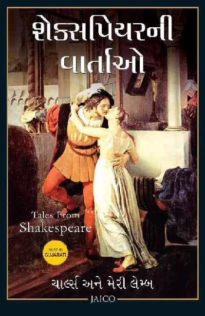 Tales from Shakespeare (Gujarati) by Charles and Mary Lamb