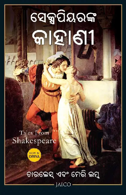 Tales from Shakespeare (Odia) by Charles and Mary Lamb