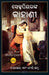 Tales from Shakespeare (Odia) by Charles and Mary Lamb