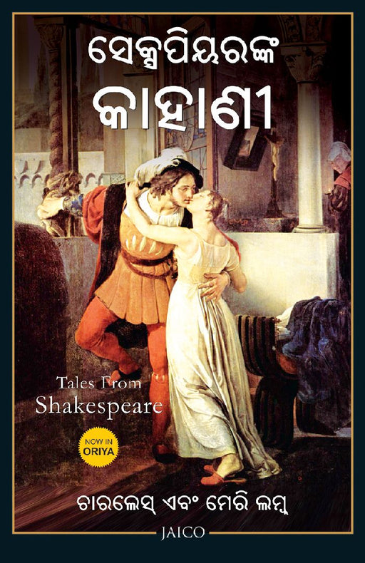 Tales from Shakespeare (Odia) by Charles and Mary Lamb