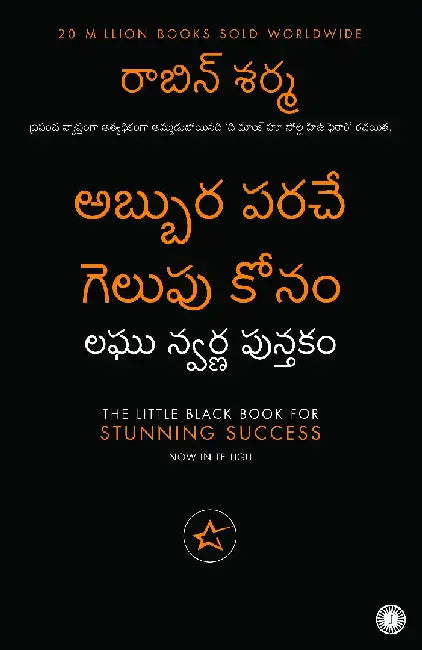 The Little Black Book for Stunning Success (Telugu) by Robin Sharma