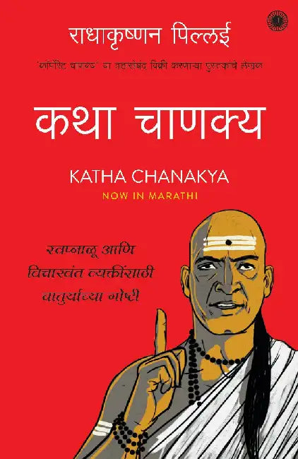 Katha Chanakya (Marathi) by Radhakrishnan Pillai
