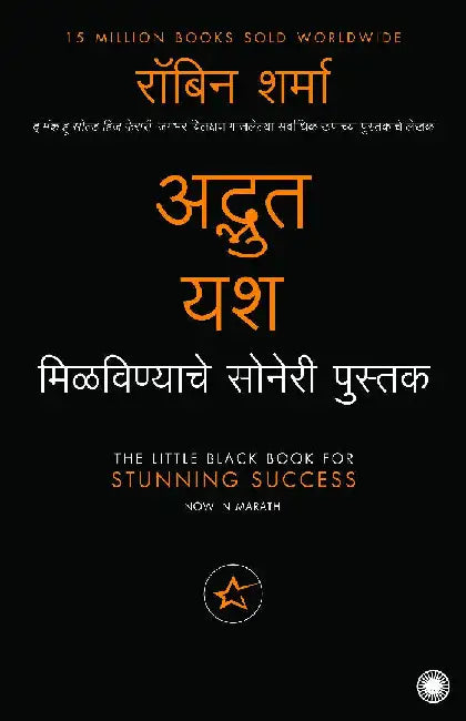 The Little Black Book for Stunning Success (Marathi) by Robin Sharma