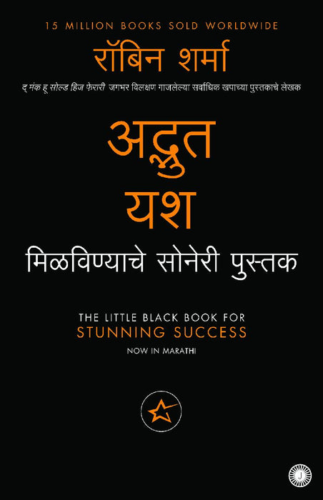 The Little Black Book for Stunning Success (Marathi) by Robin Sharma