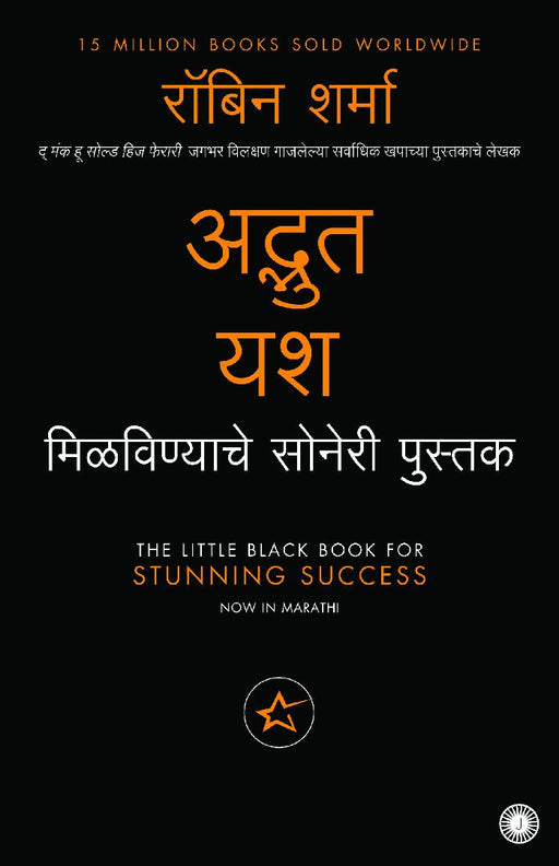 The Little Black Book for Stunning Success (Marathi) by Robin Sharma