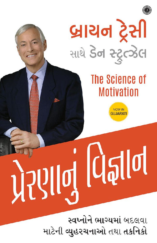 The Science of Motivation (Gujarati) by Brian Tracy with Dan Strutzel