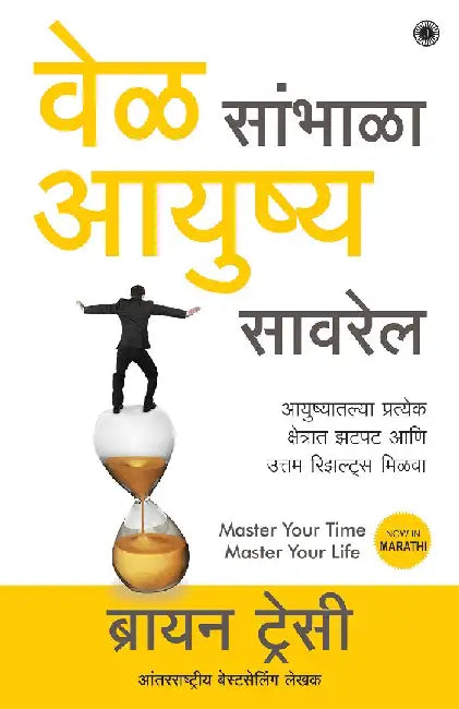 Master Your Time, Master Your Life (Marathi) by Brian Tracy