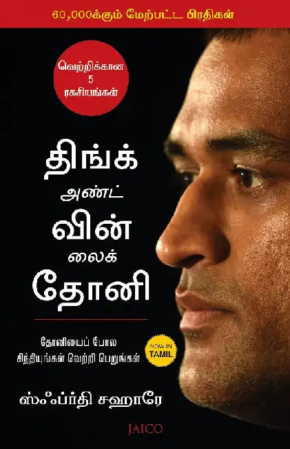 Think and Win like Dhoni (Tamil) by Sfurti Sahare