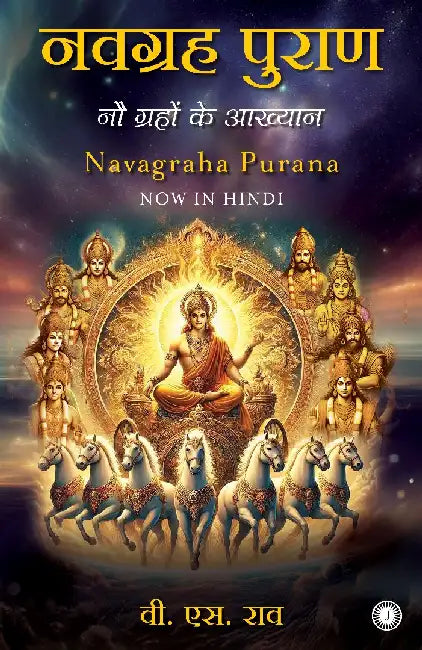 Navagraha Purana (Hindi) by V. S. Rao
