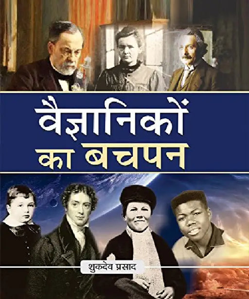 Vaigyanikon Ka Bachpan by Shukdeo Prasad